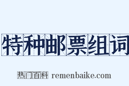 特种邮票组词是什么意思的图片